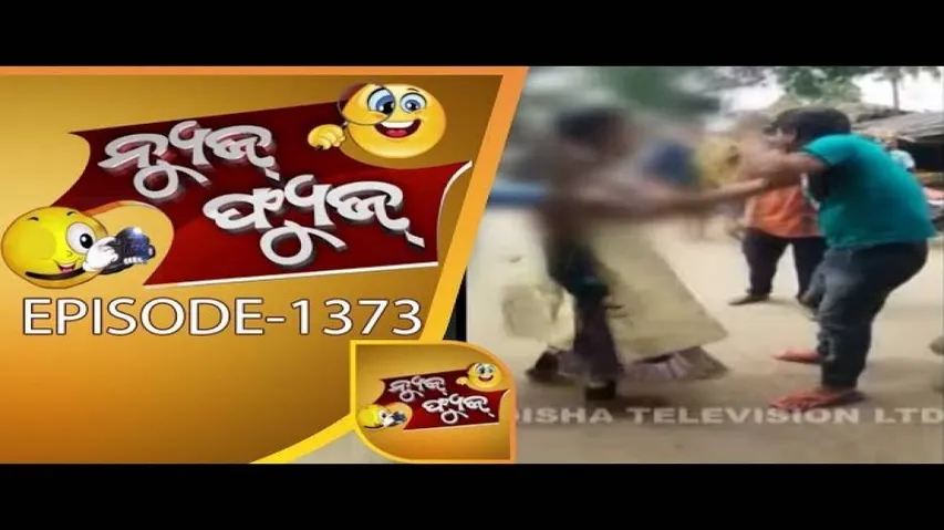 News Fuse 11 May 2018 | ରାଣ ଭାଇ ମୁଁ ନୁହଁ | ମାର ମମତା | ରୋଗୀ ତୁମର ସାଲାଇନବି ଧରିବ ତୁମେ