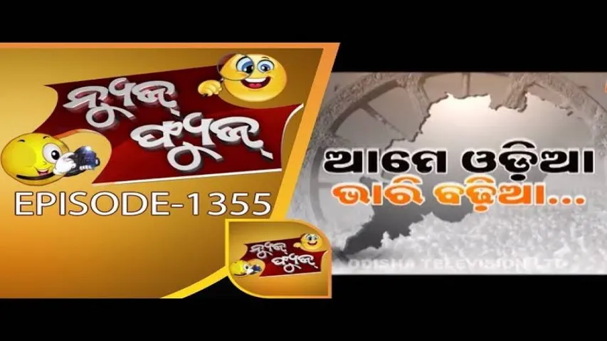 News Fuse 30 Mar 2018 | ଆମେ ଓଡ଼ିଆ ଭାରି ବଢିଆ | ମହାପୁରୁଷଙ୍କ ପ୍ରତି ଆମ ପ୍ରେମ | ନେତା ଡାକିଲେ ଅ ଆ ଇ . . .