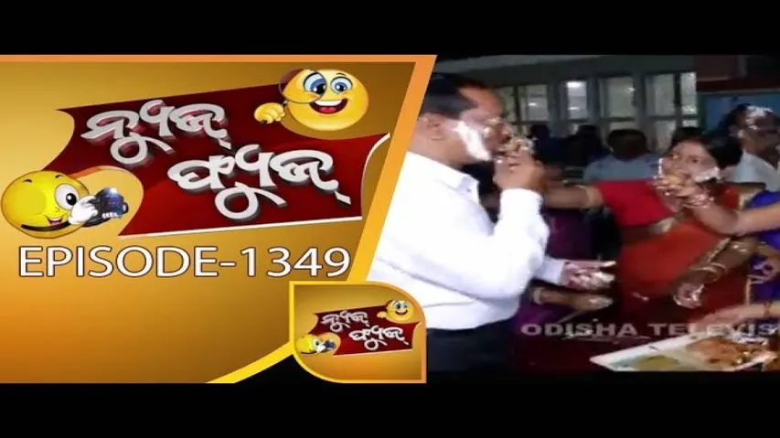 News Fuse 16 Mar 2018 | ନେତାଙ୍କ ଆଗ ପଛେ ପୋଲିସ | ଗଛମୂଳେ ପାଠପଢା | ଚାଲ ଯିବା କେନ୍ଦ୍ରାପଡା