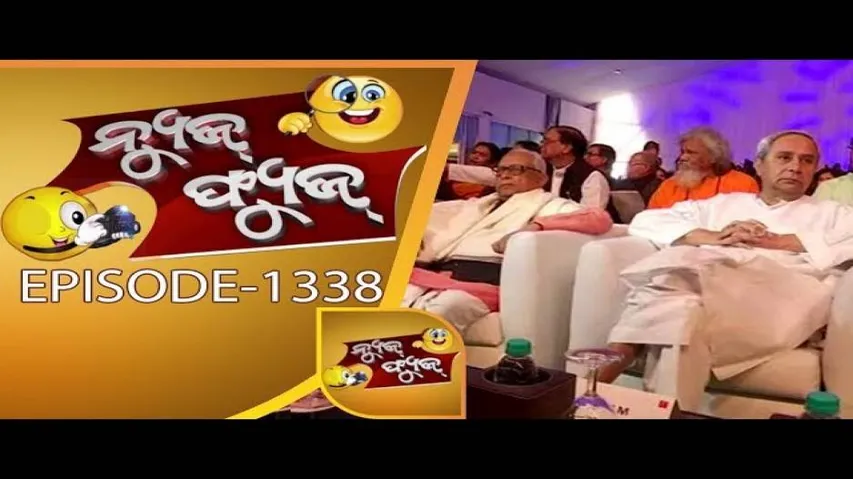 News Fuse 19 Feb 2018 | ରାଜଧାନୀ ପୋଲିସଙ୍କୁ ସଲାମ | Auntyଙ୍କ ସହ Wrong Number | କମେଣ୍ଟ ମହଙ୍ଗା ପଡିଲା