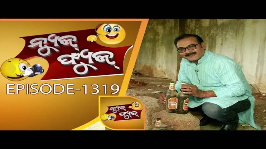 News Fuse 05 Jan 2018 | ଚଉକି ଶୁଣୁଛି ଭାଷଣ | ଗାଡ଼ିରେ ଚାଲିଛି ମଦ ଡେଲିଭେରୀ | ଶୀତଳଭଣ୍ଡାର ପାଲଟିଛି ଭୂତକୋଠି