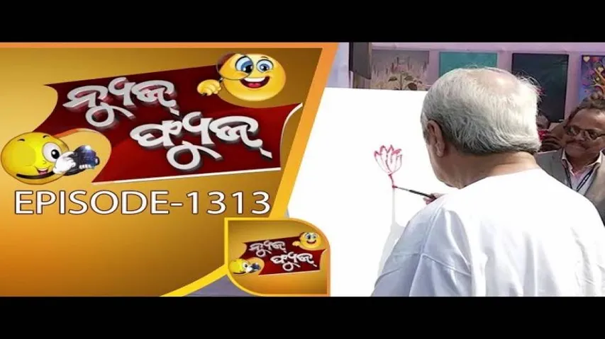 News Fuse 22 December 2017 | ନେତାଙ୍କ ବଳ | ନବୀନଙ୍କ ତୂଳୀରେ ପଦ୍ମ | ରସିକଙ୍କ ଆଣ୍ଠୁଆ ଗୋପାଳ