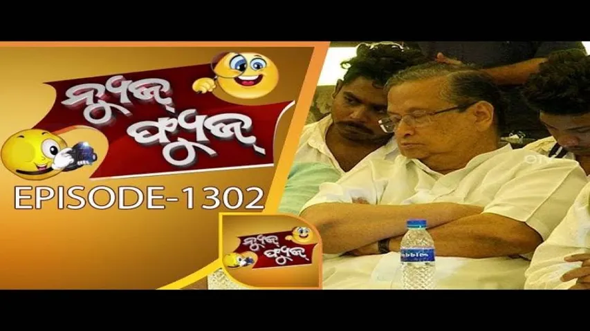 News Fuse 27 Nov 2017 | ନେତାଙ୍କ ଫିଲ୍ମ ପ୍ରେମ | କୁକୁରଙ୍କ ମେଳରେ ଭୋଜନ | କଂଗ୍ରେସର ଗର୍ଜନ | ନେତାଙ୍କ ଗାଳି