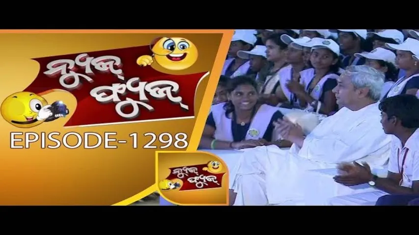 News Fuse 17 Nov 2017 | Children\'s Day Special | ନବୀନଙ୍କ ଓଡ଼ିଆ ଭାଷଣ | ପୋଲିସ ବାବୁଙ୍କ ୫୦ ବେପାର