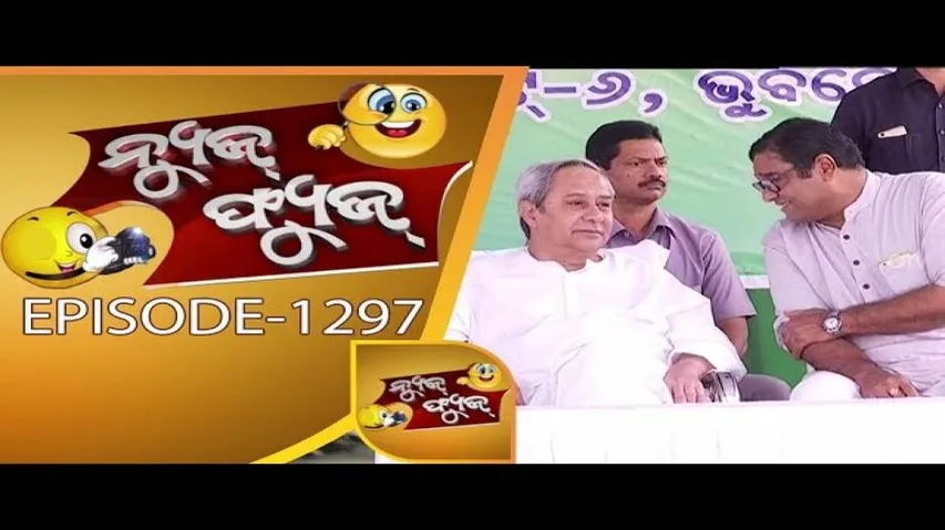 News Fuse 15 Nov 2017 | Dabaang Giri by Police Babu | ବଡ଼ବାବୁଙ୍କ ଗେଲ୍ହା କୁକୁର | ନେତାଙ୍କ ପଲୁସନ ଚିନ୍ତା