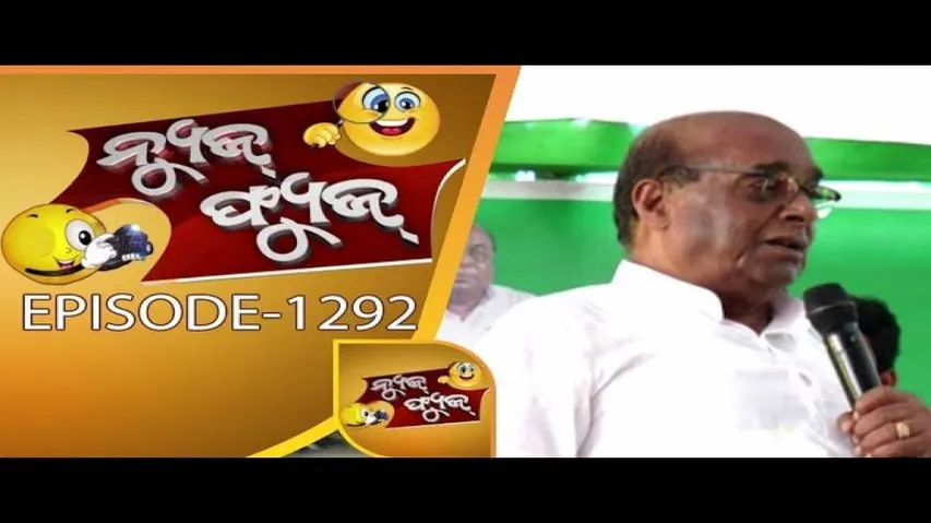 News Fuse 03 Nov 2017 || ଦାମଙ୍କ ଅଙ୍ଗନବାଡ଼ି, ମହାରଥୀଙ୍କ ସୁନୁପାମ୍ପୁଡ଼ି || BJD\'s Dirty Politics Special