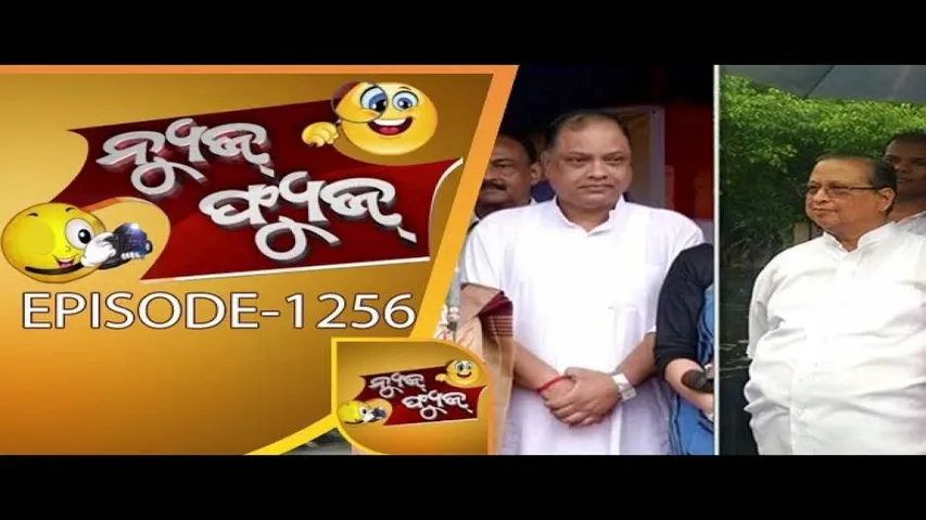 News Fuse 11 Aug 2017 | BJD, Congress Fuse - Odia Comedy Show