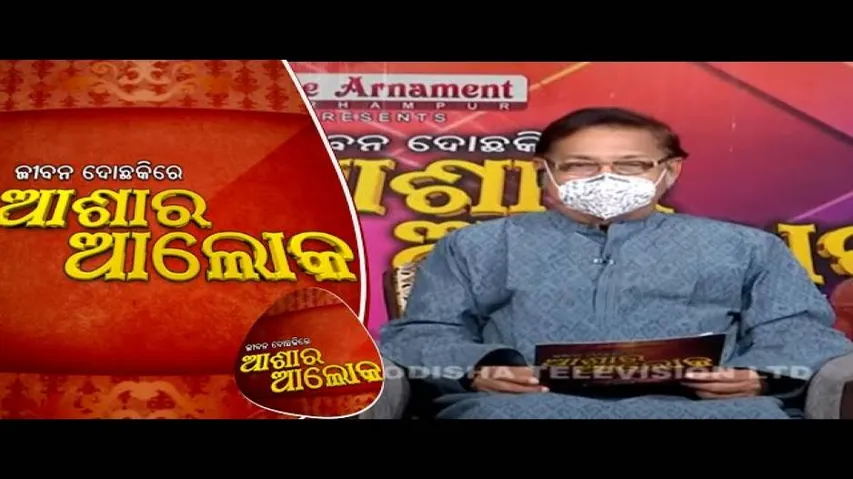 Jibana Do Chhakire Ashara Alok Ep 272| 26 JUNE 2021|ସାମାଜିକ ସ୍ଵୀକୃତି ବିନା ଲିଭ୍-ଇନ୍ ସଂପର୍କ ଓ ପରିଣତି