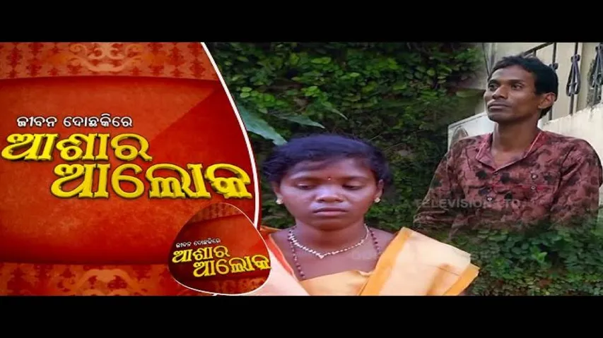 Jibana Do Chhakire Ashara Alok Ep 238 | 31 OCT 2020 | ଯୌତୁକ ନିୖର୍ଯାତନାର ଭୟ ଯୋଗୁଁ ଦାମ୍ପତ୍ୟ ଜୀବନରେ ଫାଟ