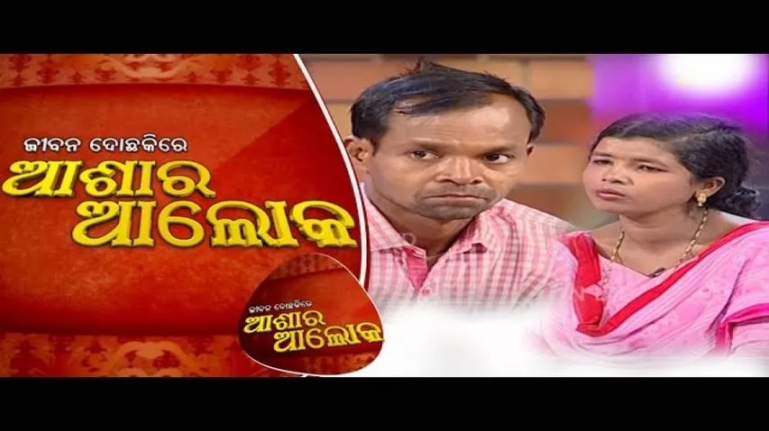 Jibana Do Chakire Ashara Alok Ep 196 | 11 Jan 2020 | ଦାମ୍ପତ୍ୟ ଜୀବନରେ ଅର୍ଥ ବାଧକ - କେମିତି ହେବ ସମାଧାନ