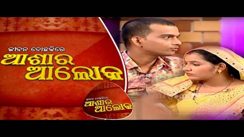 Jibana Do Chakire Ashara Alok Ep 194 | 28 DEC 2019 | ପୋଷ୍ୟ ପିତାଙ୍କ ସମ୍ପତି ପାଇଁ ଦାମ୍ପତ୍ୟ ଜୀବନରେ ଫାଟ
