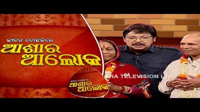 Jibana Do Chakire Ashara Alok Ep 153 | 09 Mar 2019 | ୩୦ ବର୍ଷର ସମ୍ପର୍କ ମଧ୍ୟରେ ସୃଷ୍ଟି ହୋଇଛି ଝଡ଼