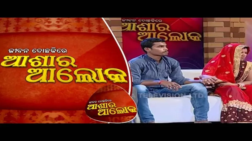Jibana Do Chakire Ashara Alok Ep 149 | 09  Feb 2019 | 10 ବର୍ଷର ବୈବାହିକ ଜୀବନରେ କାହିଁକି ଉଠିଲା ଝଡ଼?