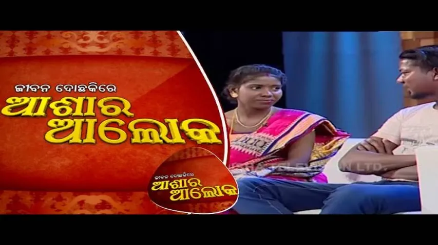 Jibana Do Chakire Ashara Alok Ep 148 02 Feb 2019 | ବାହାଘରର ୨ ବର୍ଷ ଭିତରେ ସମ୍ପର୍କରେ ବିଭ୍ରାଟ - OTV