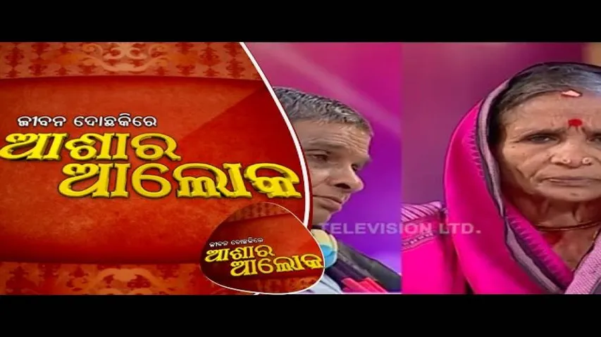 Jibana Do Chakire Ashara Alok Ep 143 29 Dec 2018 | ସମ୍ପତିକୁ ନେଇ ପାରିବାରିକ କଳହ - OTV