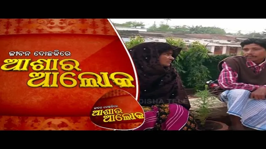 Jibana Do Chakire Ashara Alok 141 15 Dec 2018 | କଣ ଏହି ଦମ୍ପତିଙ୍କ ହୃଦୟ ମିଶିବ ଏହି କାର୍ଯ୍ୟକ୍ରମରେ? - OTV