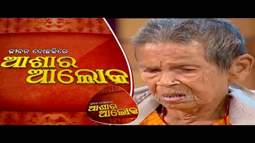 Jibana Do Chakire Ashara Alok Ep 133 21 Oct 2018 | ୧୦୦ ବର୍ଷ ବୟସରେ କାହିଁକି ଜଣେ ବୃଦ୍ଧା ଲୋଡ଼ିଲେ ସହାୟତା?