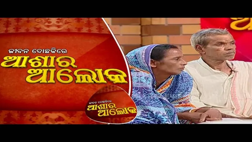 Jibana Do Chakire Ashara Alok 130 29 Sep 2018 | ପରିଣତ ବୟସରେ ସ୍ୱାମୀ-ସ୍ତ୍ରୀ ଅଲଗା ରହୁଛନ୍ତି କାହିଁକି?