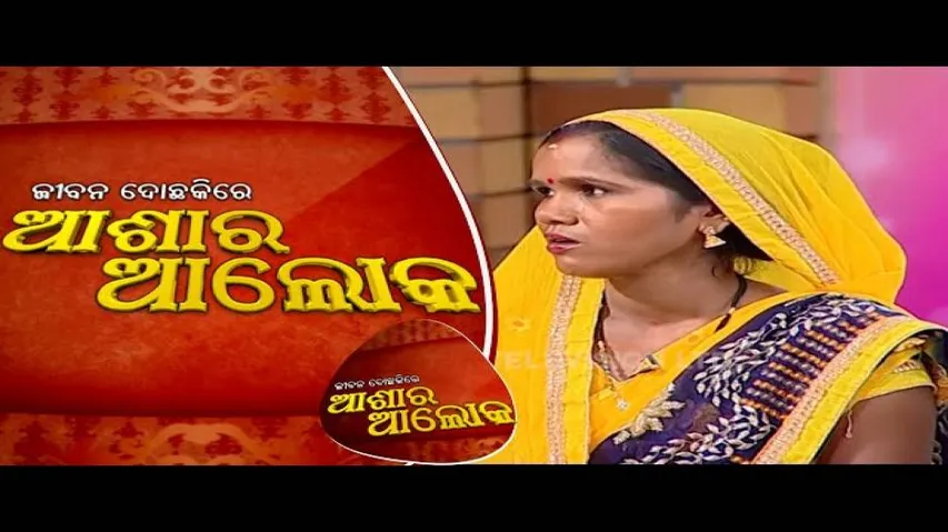 Jibana Do Chakire Ashara Alok Ep 128 15 Sep 2018 | କୂଳ-ସମାଜ ଦ୍ୱାରା ନିର୍ଯାତିତା କ୍ଷୀରଙ୍କୁ ମିଳିବ ନ୍ୟାୟ?