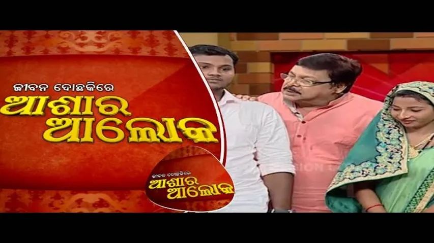 Jibana Do Chakire Ashara Alok 123 11Aug2018 | ନବ ଦମ୍ପତିଙ୍କ ଭିତରେ କାହିଁକି ଆସିଲା ଫାଟ? କଣ ସମାଧାନ ସମ୍ଭବ?