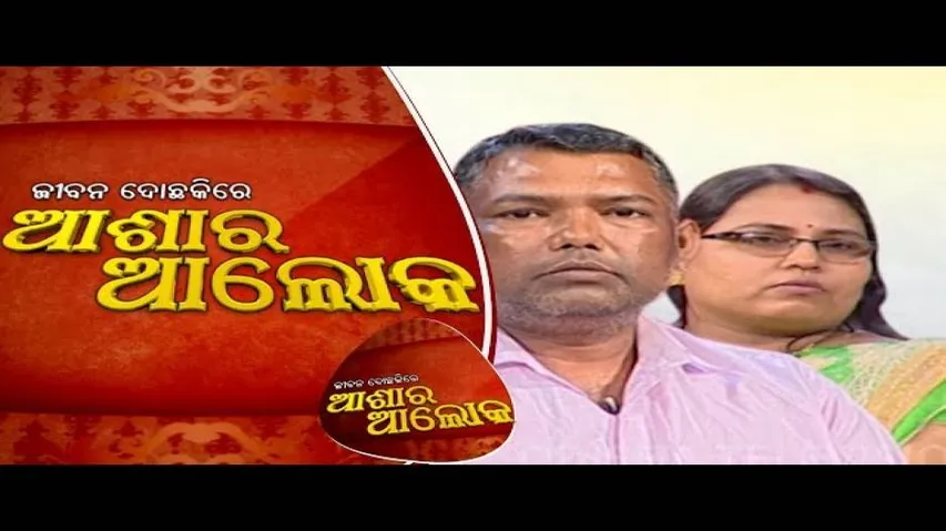 Jibana Do Chakire Ashara Alok Ep 117 30 Jun 2018 | Career କୁ ନେଇକି ଦାମ୍ପତ୍ୟ ଜୀବନରେ ଅଶାନ୍ତି