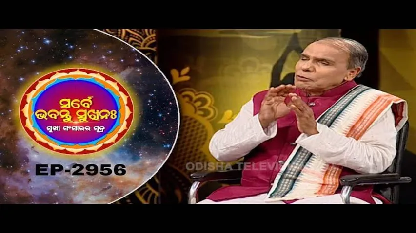 Sarbe Bhabantu Sukhinaha Ep 2956 | ଜୀବନରେ ସ୍ଥିରତା କେତେ ଜରୁରି  |Pt Birendra Ku Panda