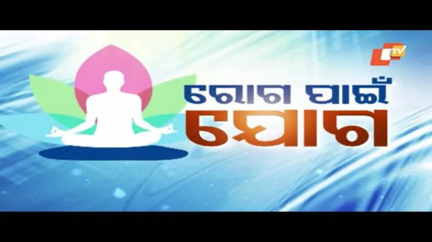 Sarbe Bhabantu Sukhinaha Ep 2675 | ରୋଗ ପାଇଁ ଯୋଗ | Pt Birendra Ku Panda