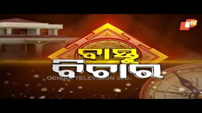 Bastu Bichara 06 SEP 2020 | ଘରର ସମ୍ମୁଖରେ ପାଇଖାନା ଥିଲେ କଣ ସମସ୍ୟା ଆସେ