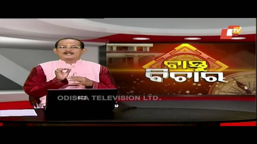 Bastu Bichara 24th Feb 2019 | ପୁରୁଣା ଘର ଭାଙ୍ଗି ନୂଆ ଘର ନିର୍ମାଣ ପାଇଁ ନିତିନିୟମ