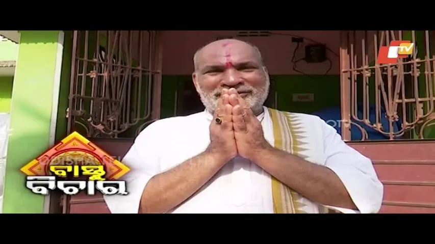 Bastu Bichara 17 Feb 2019 | ନିର୍ମାଣରେ କଣ ଦୋଷ ଥିଲେ ଗୃହ ଅସମ୍ପୂର୍ଣ୍ଣ ରହିଥାଏ? - OTV