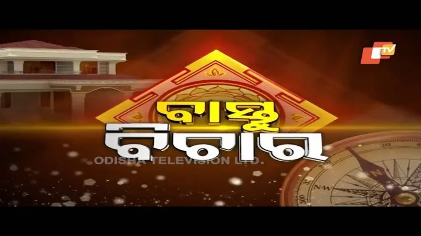 Bastu Bichara 16 Dec 2018 | ଘରେ ଗୋଟେ ପରେ ଗୋଟେ ମୃତ୍ୟୁ ହେଉଥିଲେ କେମିତି କରିବେ ପ୍ରତିକାର?