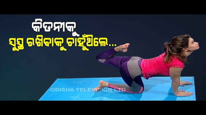 Roga Pain Yoga | Yoga For A Healthy Kidney-OTV Special Programme