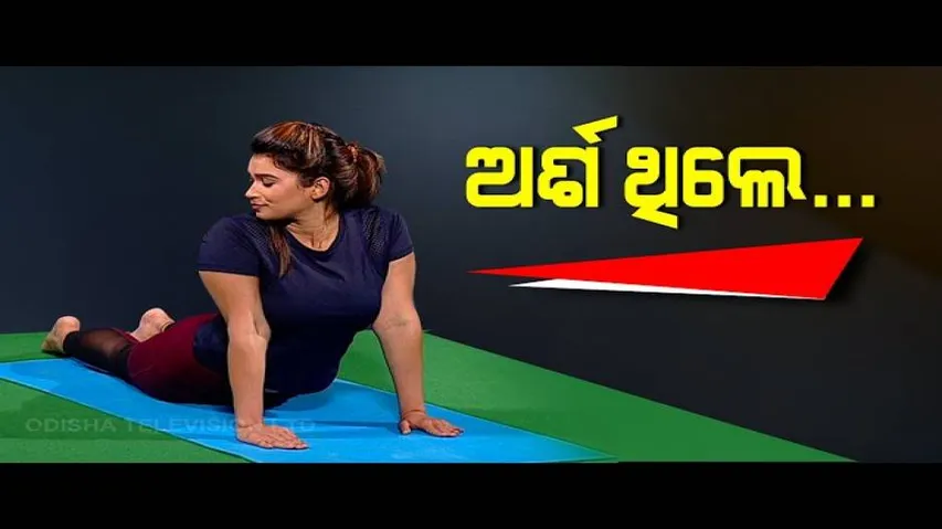 Roga Pain Yoga | Yoga For Wellbeing OTV Special Programme