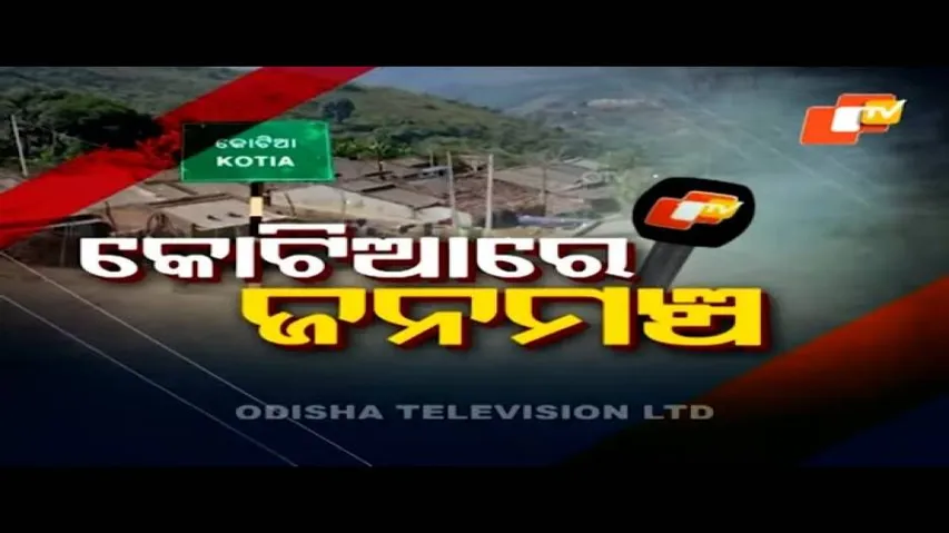 Janamancha 06 February 2021 | କୋଟିଆ ରେ ଜନମଞ୍ଚ