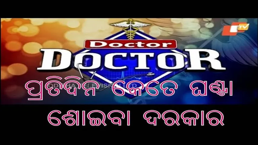 Doctor Doctor 06 Oct 2019 | ପ୍ରତିଦିନ କେତେ ଘଣ୍ଟା ଶୋଇବା ଦରକାର | Insomnia | Dr. Arpita Priyadarshini