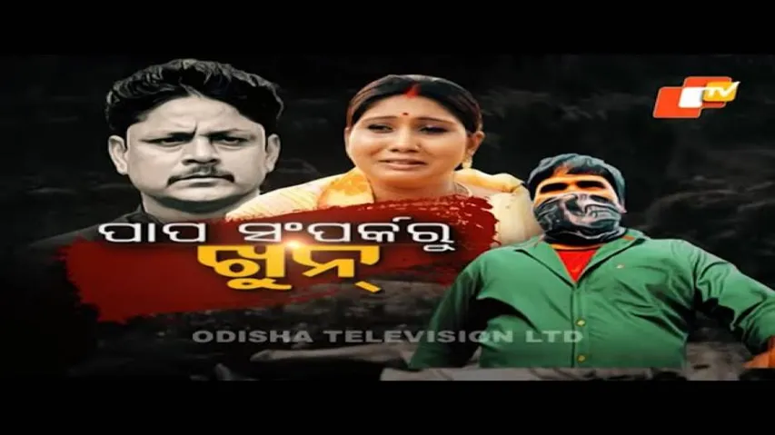 PARDAPHAS EP 122 30 MARCH PORTAL UPLODE | ପାପ ସମ୍ପର୍କରୁ ଖୁନ୍ |