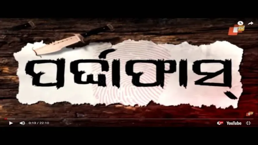 Pardaphas Ep 62 | 27 AUG 2020 | ସିନ୍ଦୁର ପୋଛିଲି ସଂସାର ପାଇଁ