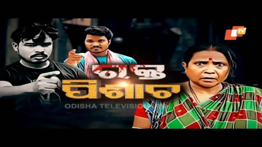 Pardaphas Ep 61 | 25 Aug 2020 | ରକ୍ତ ପିଶାଚ