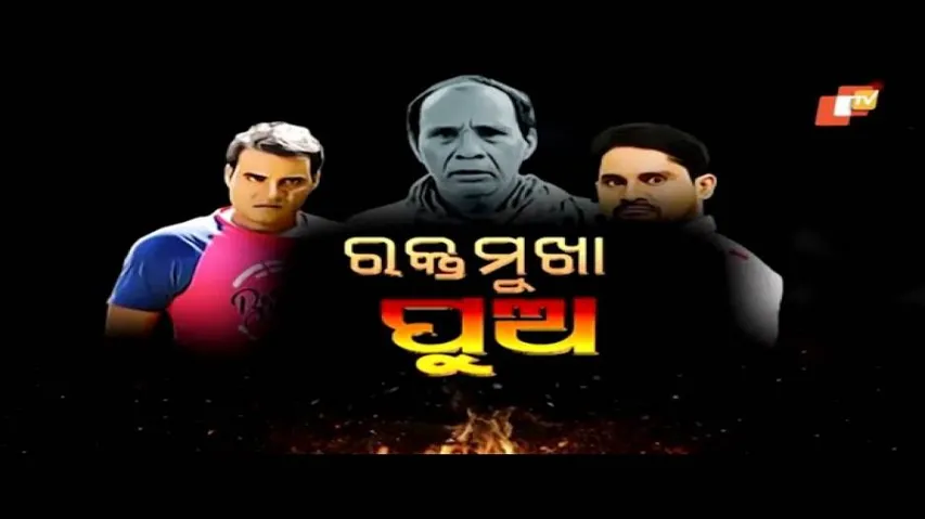 PARDAPHAS EP 55 | 04 AUG 2020 | ରକ୍ତ ମୁଖା ପୁଅ