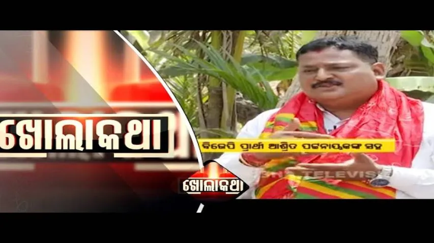 KHOLA KATHA EP 695 | APRIL 08 2021| ପିପିଲି ଉପନିର୍ବାଚନ ଲଢେଇ, ଖୋଲାକଥାରେ ବିଜେପି ଓ କଂଗ୍ରେସଦଳର ପ୍ରାର୍ଥୀ