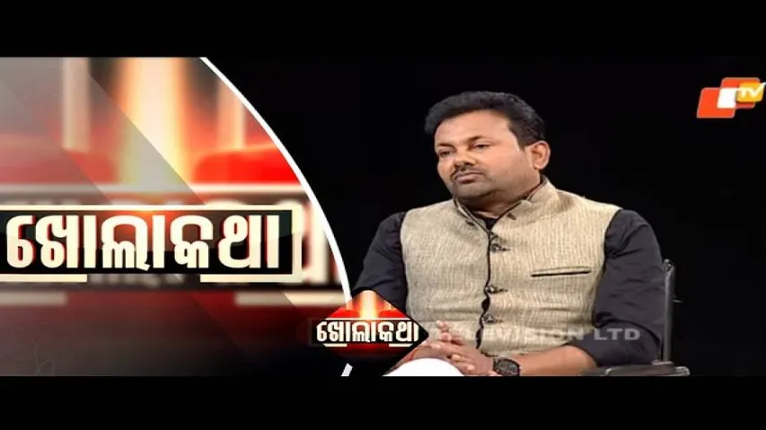 KHOLA KATHA EP 687 | 11 FEB 2021 କଟକ ଜିଲ୍ଲା ବିଜେପି ସଭାପତି ପ୍ରକାଶ ଚନ୍ଦ୍ର ବେହେରାଙ୍କ ସହ ଖୋଲାକଥା