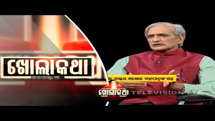 Khola Katha Ep 684 | 21 JAN 2021| ଭବନେଶ୍ୱର AIMSର ପୂର୍ବତନ ନିର୍ଦେଶକ ଡ. ଅଶୋକ ମହାପାତ୍ରଙ୍କ ସହ ଖୋଲାକଥା