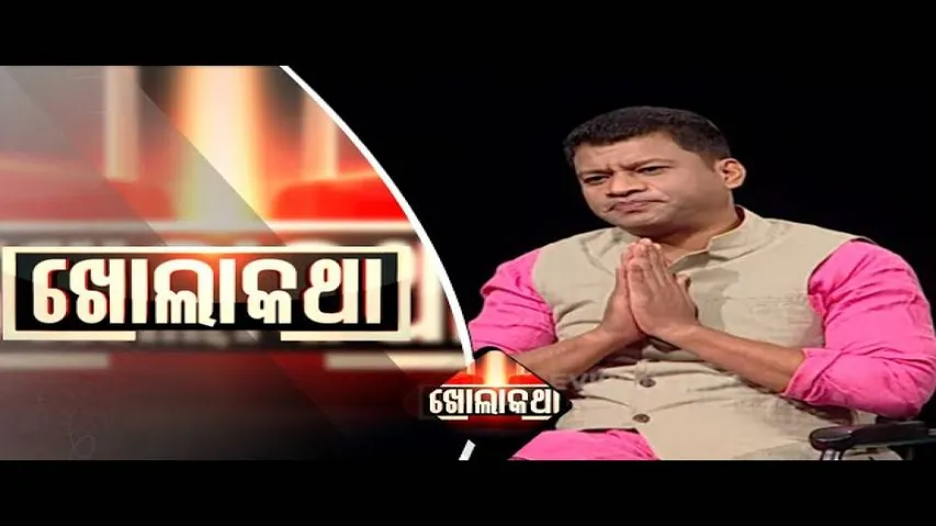 Khola Katha Ep 682 | 07 JAN 2020 | ପିସିସି କାର୍ଯ୍ୟକାରୀ ସଭାପତି ପ୍ରଦୀପ ମାଝୀଙ୍କ ସହ ଖୋଲାକଥା