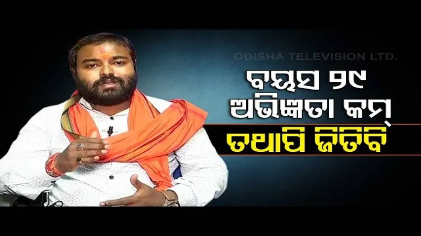 Odisha By-Polls-Khola Katha With BJP Candidate For Balasore Sadar Manas Dutta