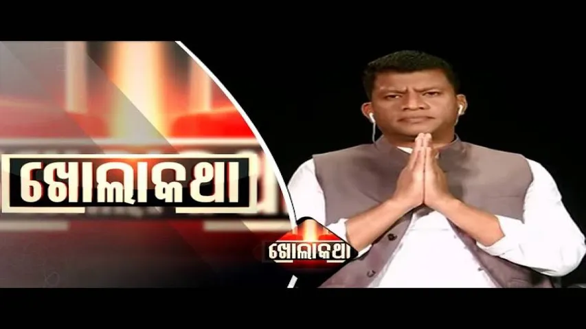 Khola Katha Ep 660 | 30 JULY 2020 | ବରିଷ୍ଠ କଂଗ୍ରେସ ନେତା \