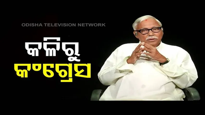 Khola Katha With Senior Congress Leader Panchanan Kanungo