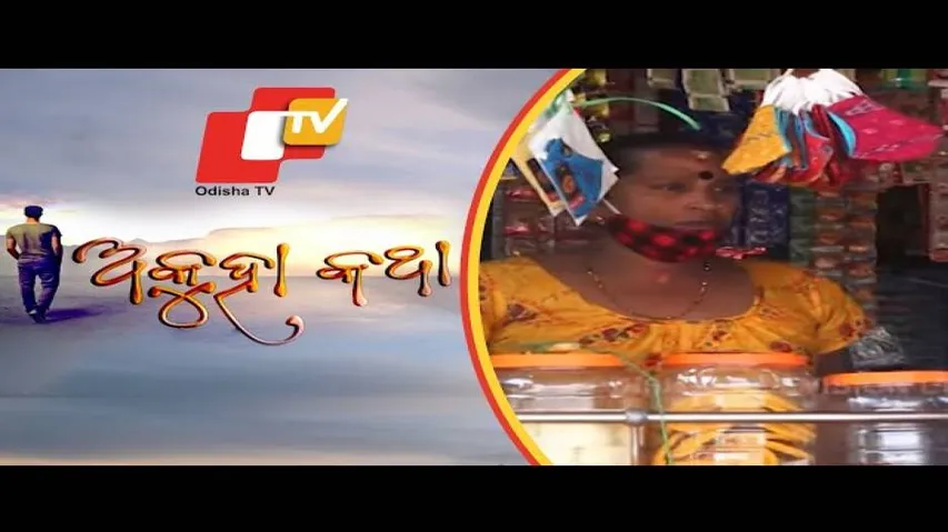 Akuha Katha Ep 136 | 17 Jan 2021 | କିନ୍ନର ନନ୍ଦିନୀଙ୍କର ଅକୁହା କଥା |