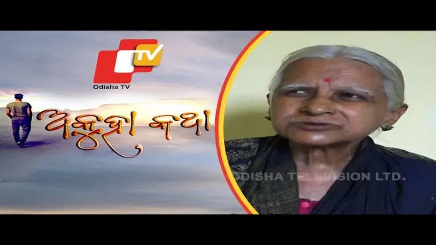 Akuha Katha Ep 133 |  27 Dec 2020 | ଭାଇ-ଭଉଣୀ ର ସମ୍ପର୍କ | କନକଲତା ମହାପାତ୍ରଙ୍କ ଅକୁହା କଥା