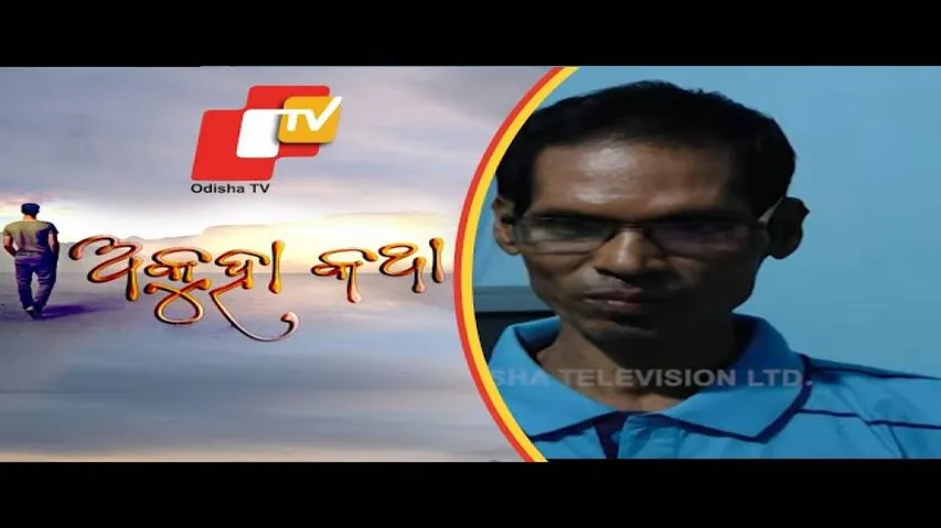 Akuha Katha 29 NOV 2020 | ଦେଖନ୍ତୁ ସମୀରଙ୍କ ଜୀବନର ଅକୁହା କଥା | ଦିବ୍ୟାଙ୍ଗ ହେଲେବି ହାରି ନାହାନ୍ତି