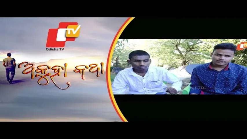 Akuha Katha Ep 125 | ଦୃଷ୍ଟିହୀନ ଦୁଇ ଭାଇଙ୍କ ଜୀବନ କାହାଣୀ | ତାଙ୍କ ସ୍ବପ୍ନ ସତ ହୋଇପାରିବ ତ?